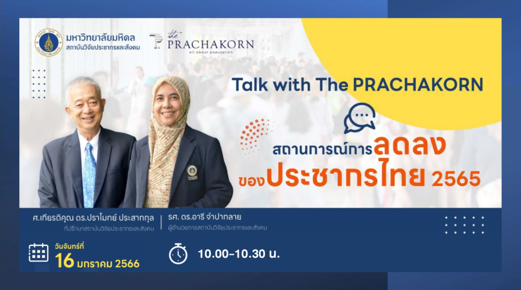 สถาบันวิจัยประชากรและสังคม ม.มหิดล จัดงานแถลงข่าว “จำนวนเกิดในประเทศไทยดิ่งต่ำลงจนน่าตกใจ”