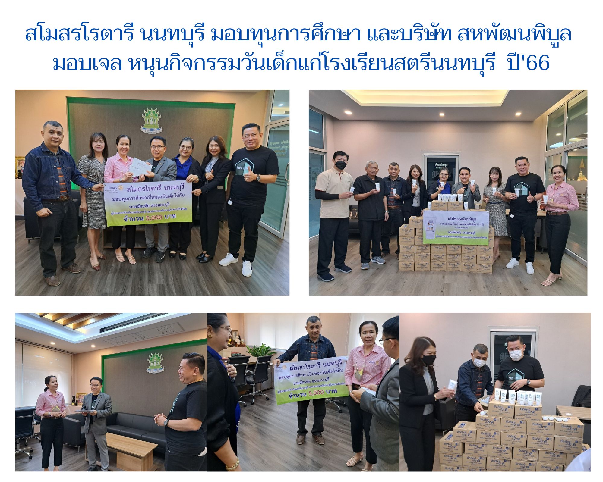 สโมสรโรตารี นนทบุรี มอบทุนการศึกษา และ บ.สหพัฒนพิบูล มอบเจล หนุนกิจกรรมวันเด็ก