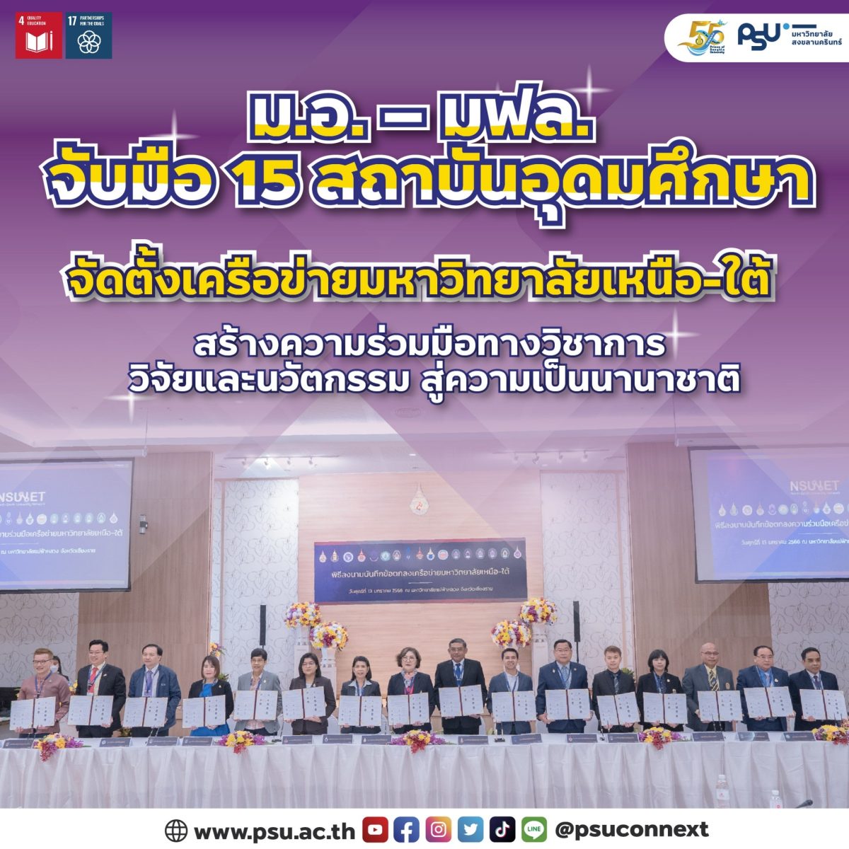 ม.อ. – มฟล. ผนึกกำลัง 15 สถาบันอุดมศึกษา จัดตั้งเครือข่ายมหาวิทยาลัยเหนือ-ใต้ ร่วมขับเคลื่อน ‘วิชาการ งานวิจัย นวัตกรรมสู่ความเป็นเลิศ’ มุ่งยกระดับสู่นานาชาติ