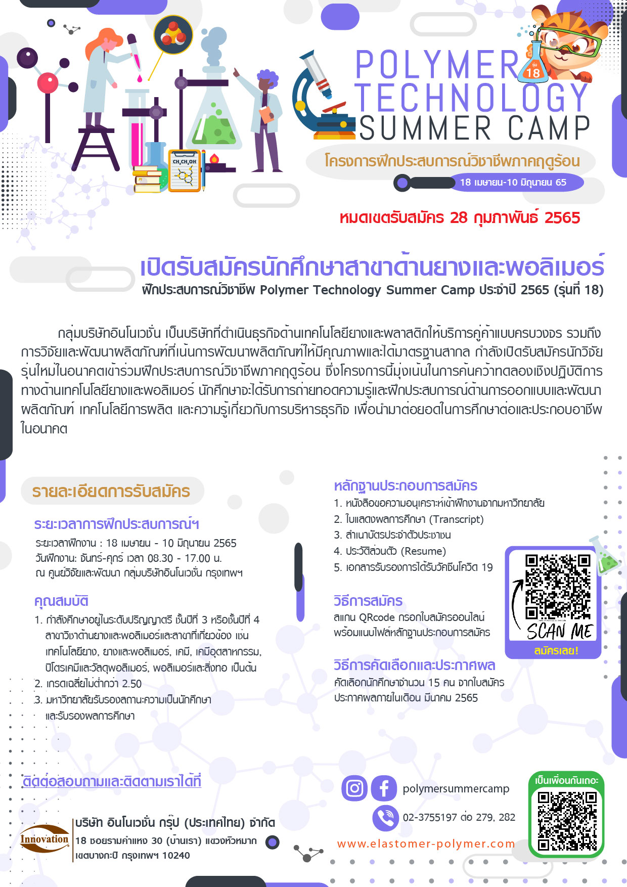 เปิดรับสมัครนักศึกษาสาขาด้านยางและโพลิเมอร์ฝึกประสบการณ์วิชาชีพ Polymer Technology Summer Camp ประจำปี 2566 (รุ่น19)