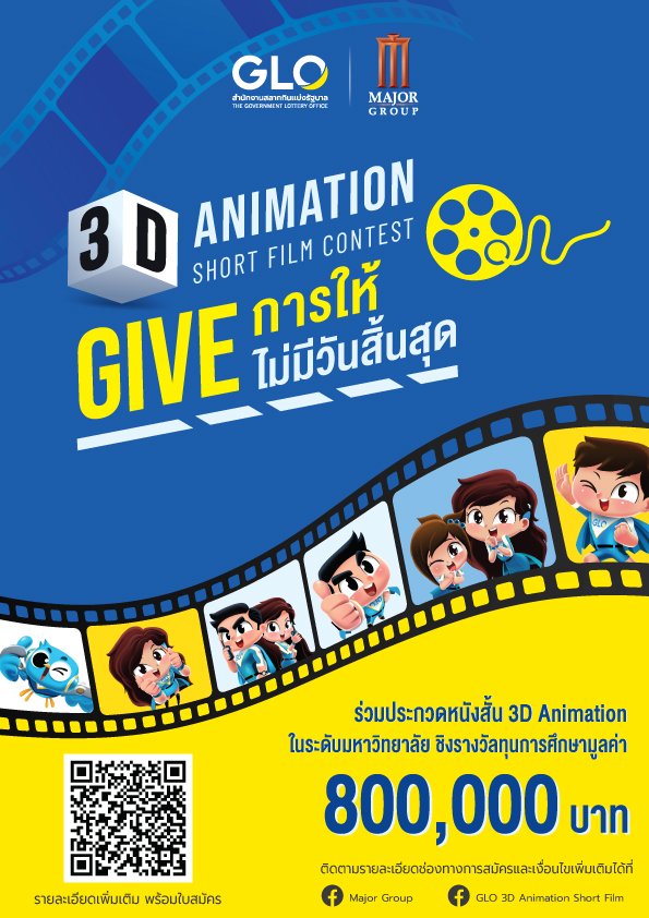 สำนักงานสลากกินแบ่งรัฐบาล และ เมเจอร์ ซีนีเพล็กซ์ กรุ้ป ชวนส่งไอเดีย “GLO 3D ANIMATION SHORT FILM CONTEST” เข้าประกวด