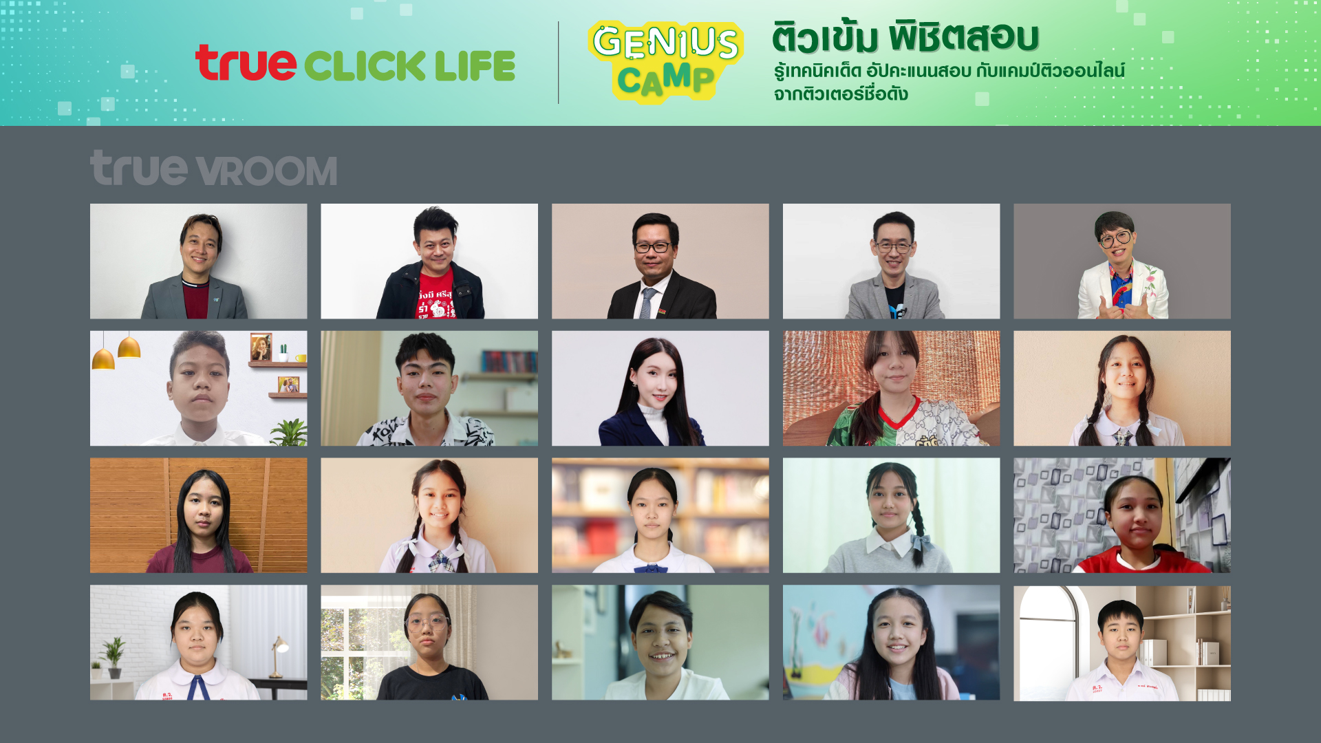 ทรู คลิกไลฟ์ จัดกิจกรรม “True Click Life Genius Camp” ประจำปี 2566แคมป์ติวออนไลน์ฟรี ผ่าน True VROOM ขนทัพ 5 ติวเตอร์ชั้นนำ แนะทริคเด็ด! แก่น้องๆ ป.6 และ ม.3 กว่า 4,500 คนทั่วประเทศ