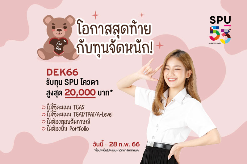 Dek66 พร้อมมั้ย!! นับถอยหลังทุน SPU โควตา รับทุนสูงสุด 20,000 บาท*