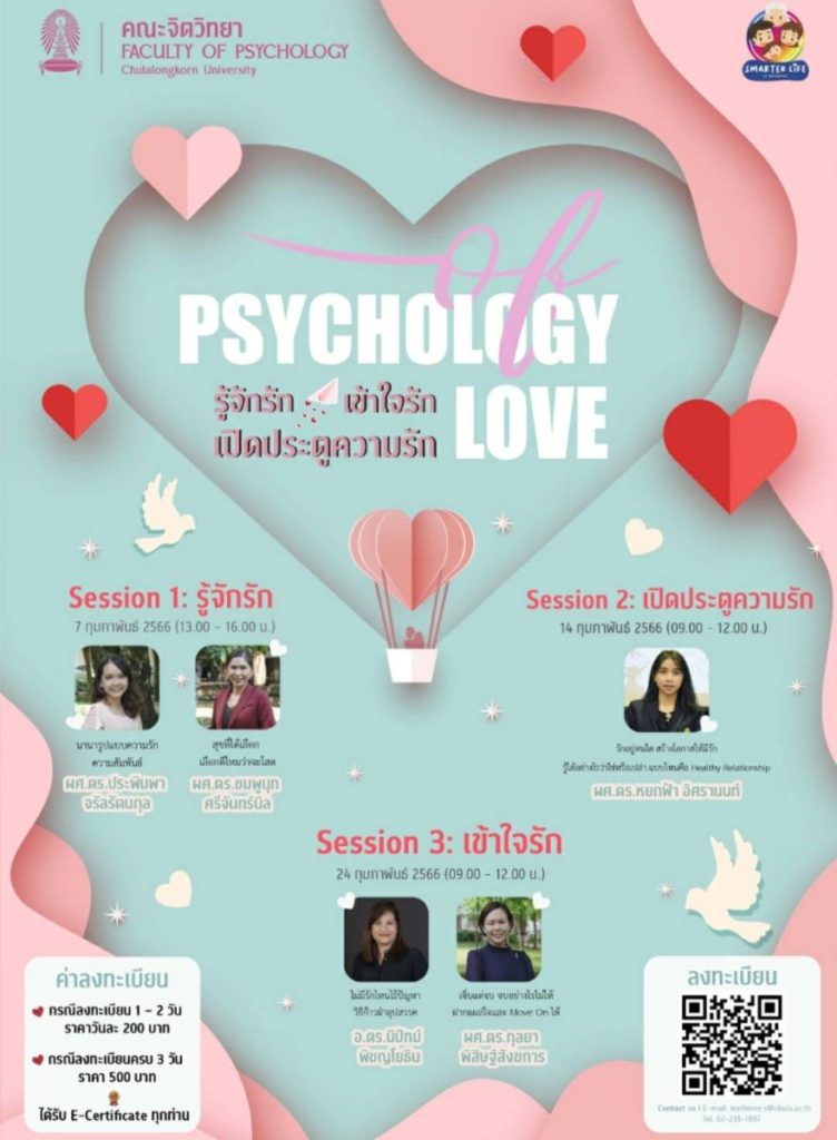 อบรม “จิตวิทยากับความรัก: รู้จักรัก เปิดประตูความรัก เข้าใจรัก”