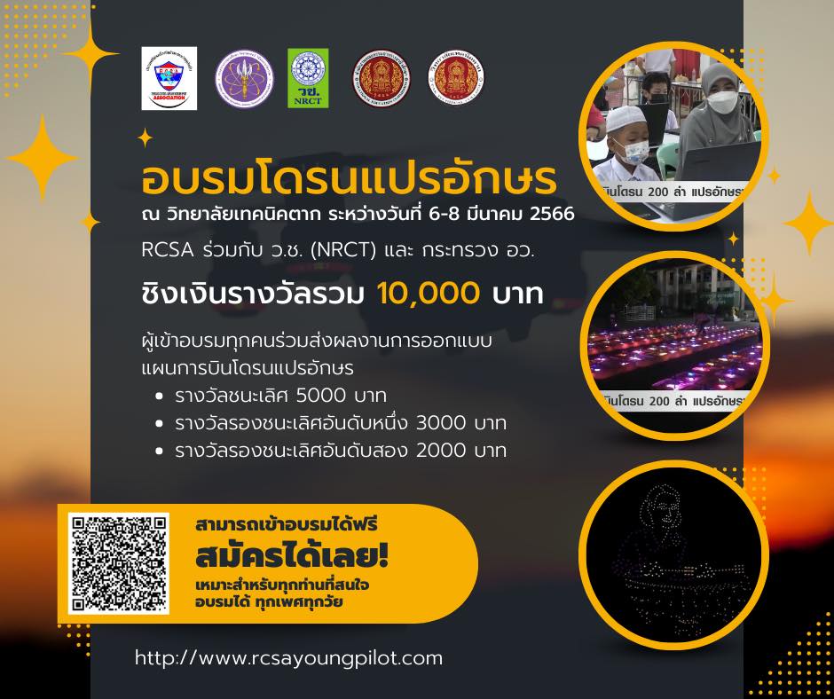 ฟรี อบรม..โดรน แปรอักษร พร้อมชิงทุน 10,000 บาท