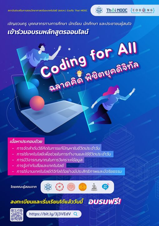 สสวท. ชวนเรียนฟรี “Coding for All – ฉลาดคิด พิ ชิตยุคดิจิทัล”