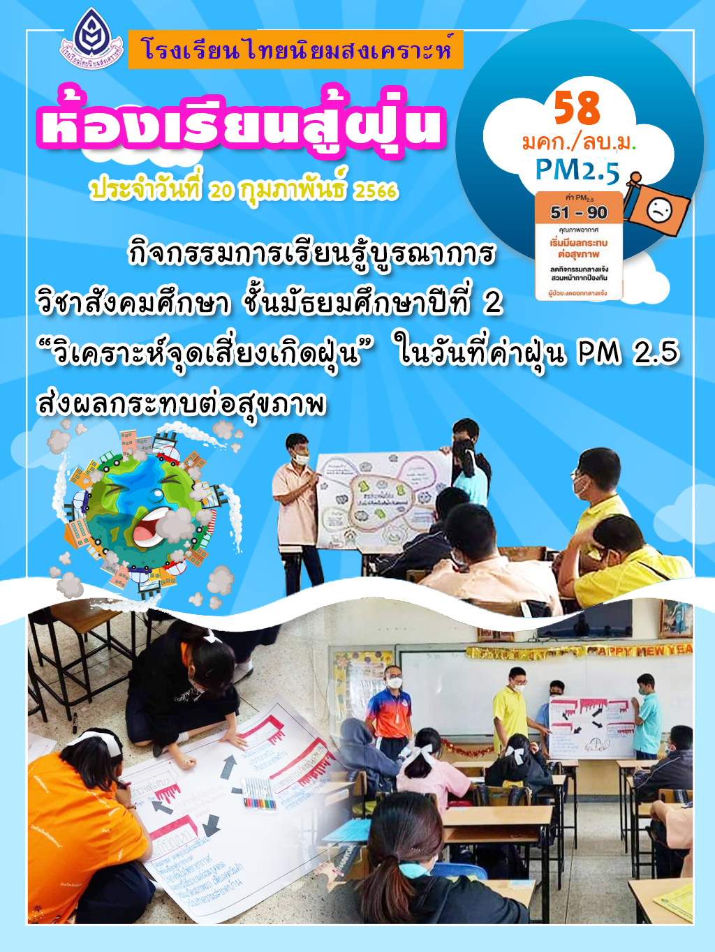 รร.สังกัด กทม.32 แห่ง ร่วมโครงการ “ห้องเรียนสู้ฝุ่น” จัดกิจกรรมเสริมหลักสูตรการเรียนรู้สู้ภัยฝุ่นในโรงเรียน