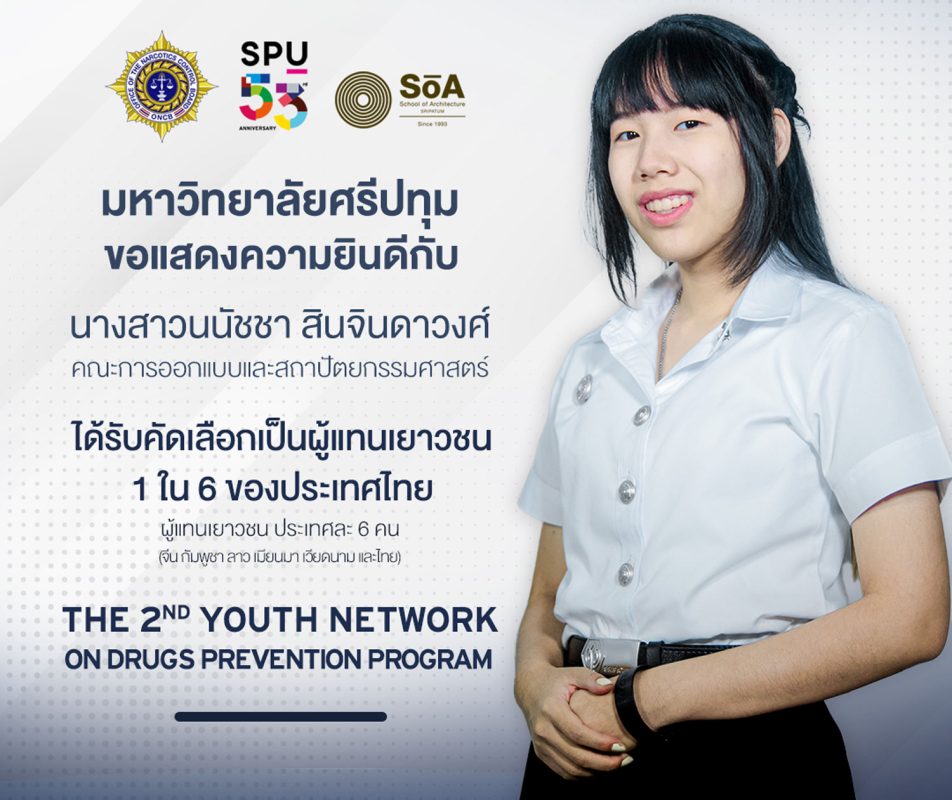 นศ.สถาปัตย์ SPU ได้รับคัดเลือกเป็น 1 ใน 6 ตัวแทนเยาวชนไทย เข้าร่วมโครงการ The 2nd Youth Network on Drugs Prevention Program