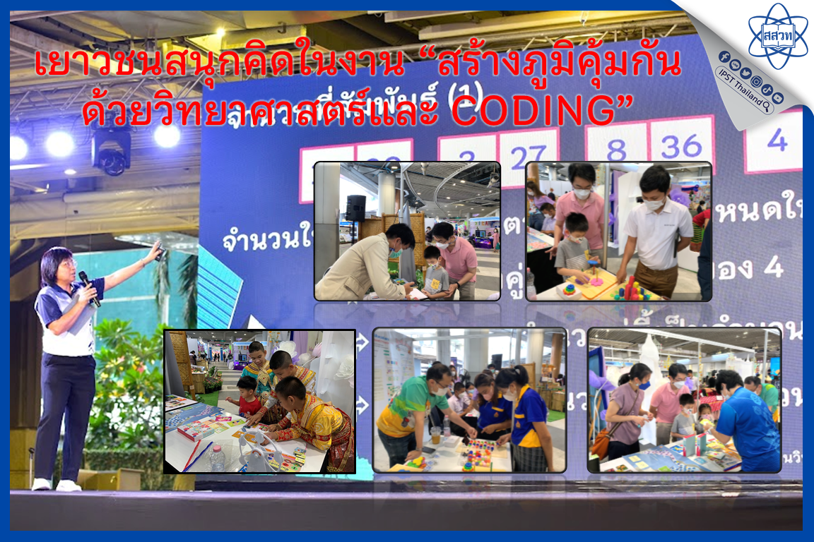 เยาวชนสนุกคิดในงาน “สร้างภูมิคุ้มกัน ด้วยวิทยาศาสตร์และ CODING”