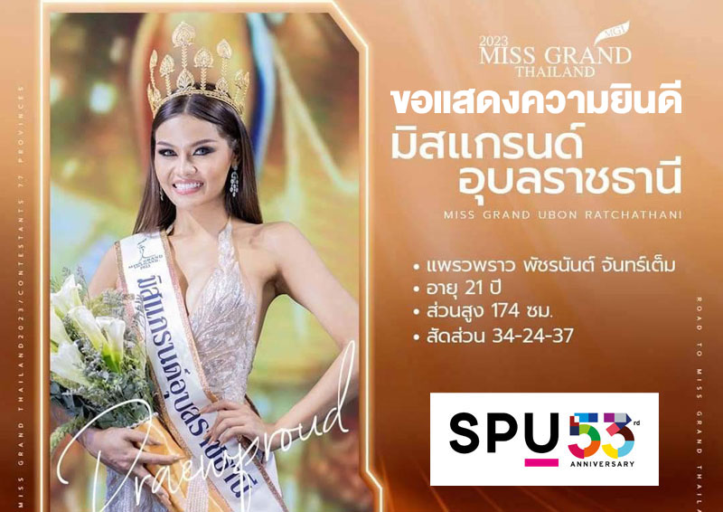 ต๊าซจริง! “แพรวพราว” นศ.คณะศิลปศาสตร์ ม.ศรีปทุม มงลง คว้ามงกุฎ Miss Grand Ubon 2023