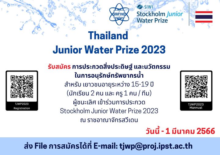 สสวท. ชวนทีมเยาวชนคนเก่งชิงชัยเวทีระดับโลก ประกวดสิ่งประดิษฐ์และนวัตกรรมในการอนุรักษ์ทรัพยากรน้ำ ปี 2566 โค้งสุดท้ายหมดเขต 1 มี.ค.นี้