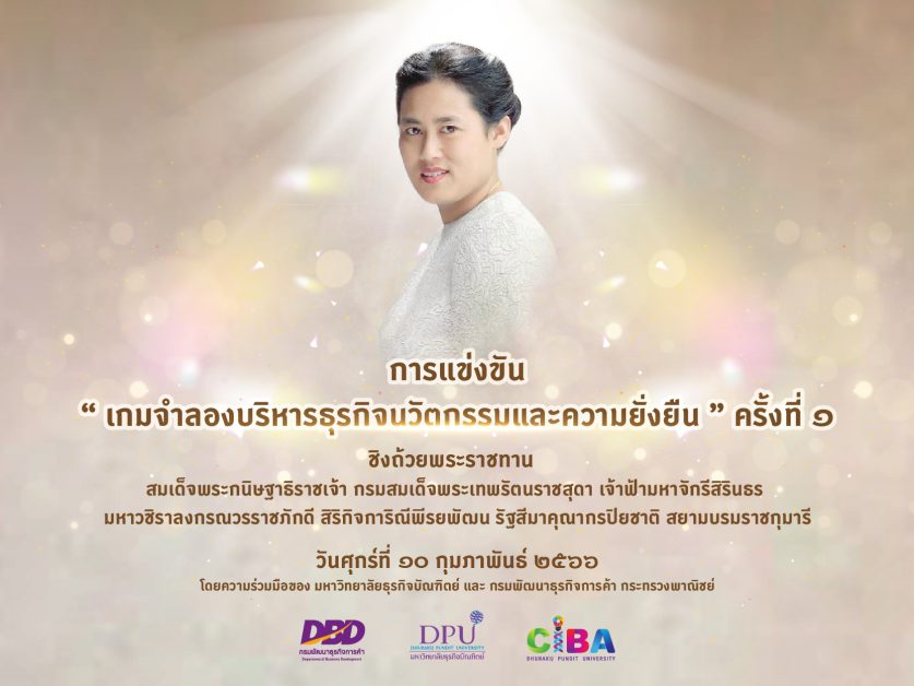 CIBA DPU จัดแข่งขันเกมจำลองบริหารธุรกิจนวัตกรรมและความยั่งยืน ชิงถ้วยพระราชทานฯ และเงินรางวัลมูลค่ารวม 30,000 บาท พร้อมทุนการศึกษาตลอดหลักสูตร