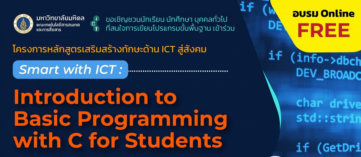ขอเชิญนักเรียน นักศึกษา เข้าร่วมโครงการหลักสูตรเสริมสร้างทักษะด้าน ICT สู่สังคม “Smart with ICT: Introduction to Basic Programming with C for Students”