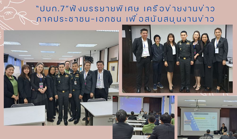 “ปบก.7” ฟังบรรยายพิเศษเครือข่ายฯ ภาคประชาชน-เอกชน เพื่อสนับสนุนงานข่าว