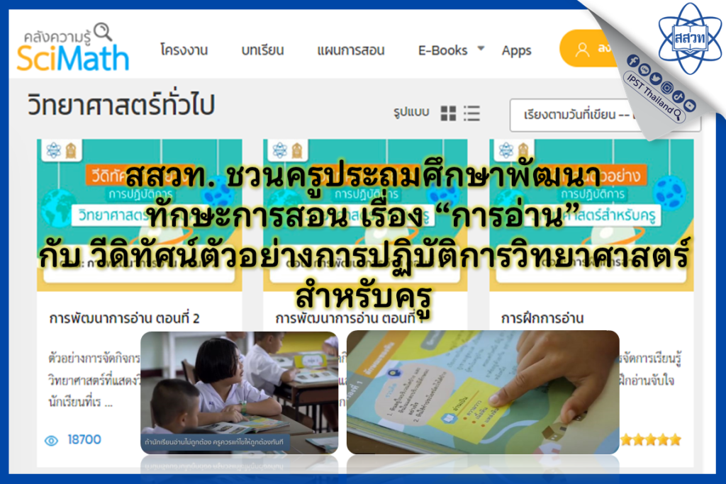 สสวท. ชวนครูประถมศึกษาพัฒนาทักษะการสอน เรื่อง “การอ่าน” กับ วีดิทัศน์ตัวอย่างการปฏิบัติการวิทยาศาสตร์สำหรับครู