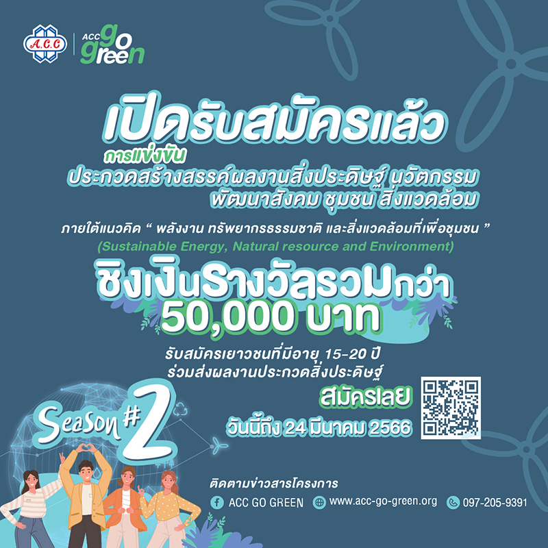 เปิดรับสมัครแล้วโครงการประกวดสร้างสรรค์สิ่งประดิษฐ์เพื่อสิ่งแวดล้อม ACC GO GREEN Season # 2