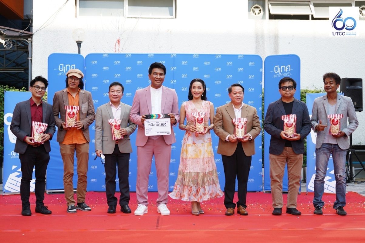 เปิดงานหนังกลาง ม. UTCC FILM FESTIVAL จัดโดยคณะนิเทศศาสตร์ร่วมกับฝ่ายสื่อสารการตลาด