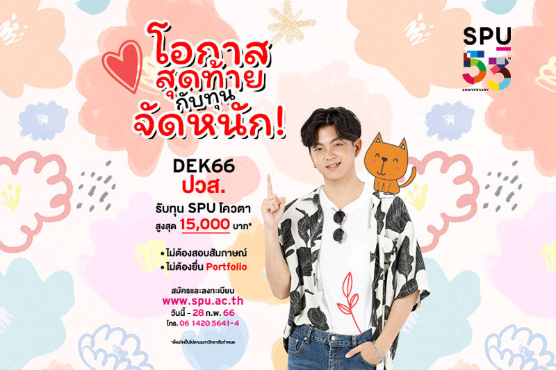 โอกาสสุดท้ายกับทุนจัดหนัก! DEK66 ปวส. รับทุน SPU โควตา สูงสุด 15,000 บาท