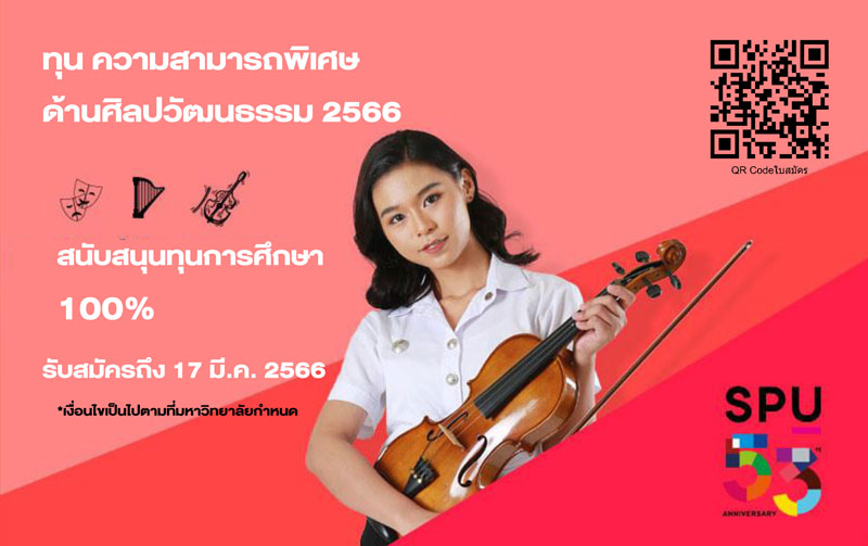 DEK66 ห้ามพลาด! ม.ศรีปทุม เปิดรับสมัครทุนผู้มีความสามารถพิเศษด้านศิลปวัฒนธรรม ประจำปีการศึกษา 2566