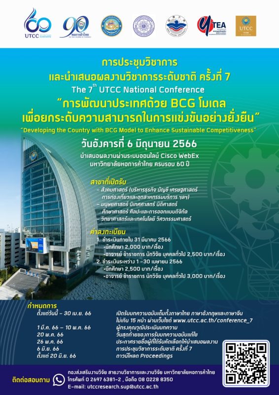 การประชุมวิชาการระดับชาติ และนำเสนอผลงานทางวิชาการระดับชาติ  ครั้งที่ 7  The 7th UTCC National Conference