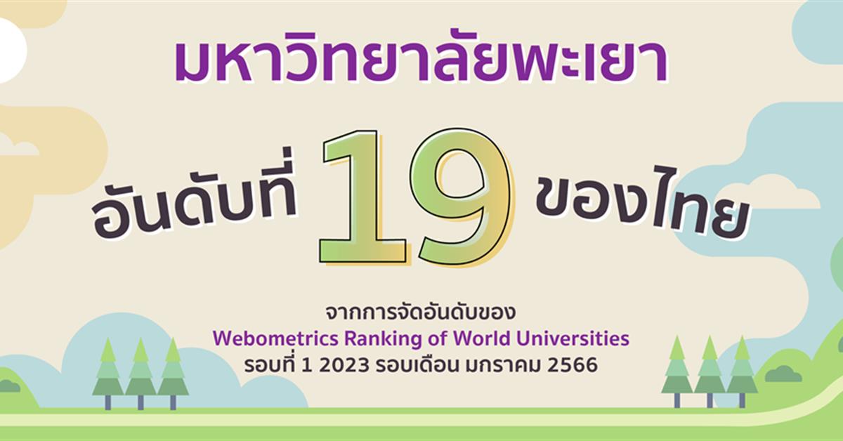 มหาวิทยาลัยพะเยา ติดอันที่ 19 ของประเทศไทยจากการจัดอันดับของ “Webometrics Ranking January 2023”