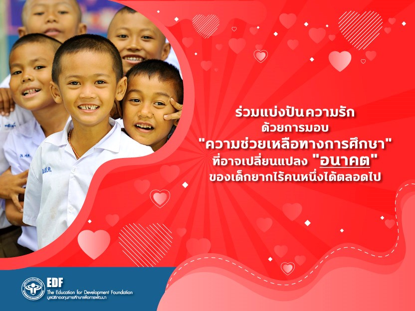 มอบความรัก มอบโอกาสการศึกษาให้นักเรียนยากไร้กับมูลนิธิ EDF