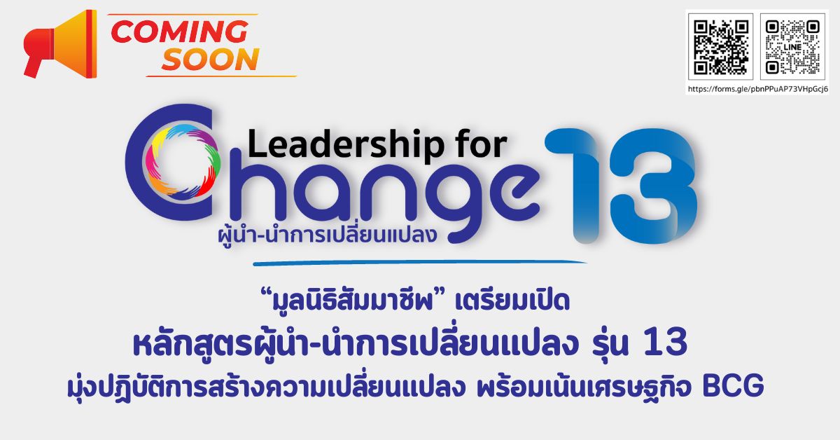 “มูลนิธิสัมมาชีพ” เตรียมเปิดหลักสูตรผู้นำ-นำการเปลี่ยนแปลง รุ่น13 มุ่งปฏิบัติการสร้างความเปลี่ยนแปลง พร้อมเน้นเศรษฐกิจ BCG