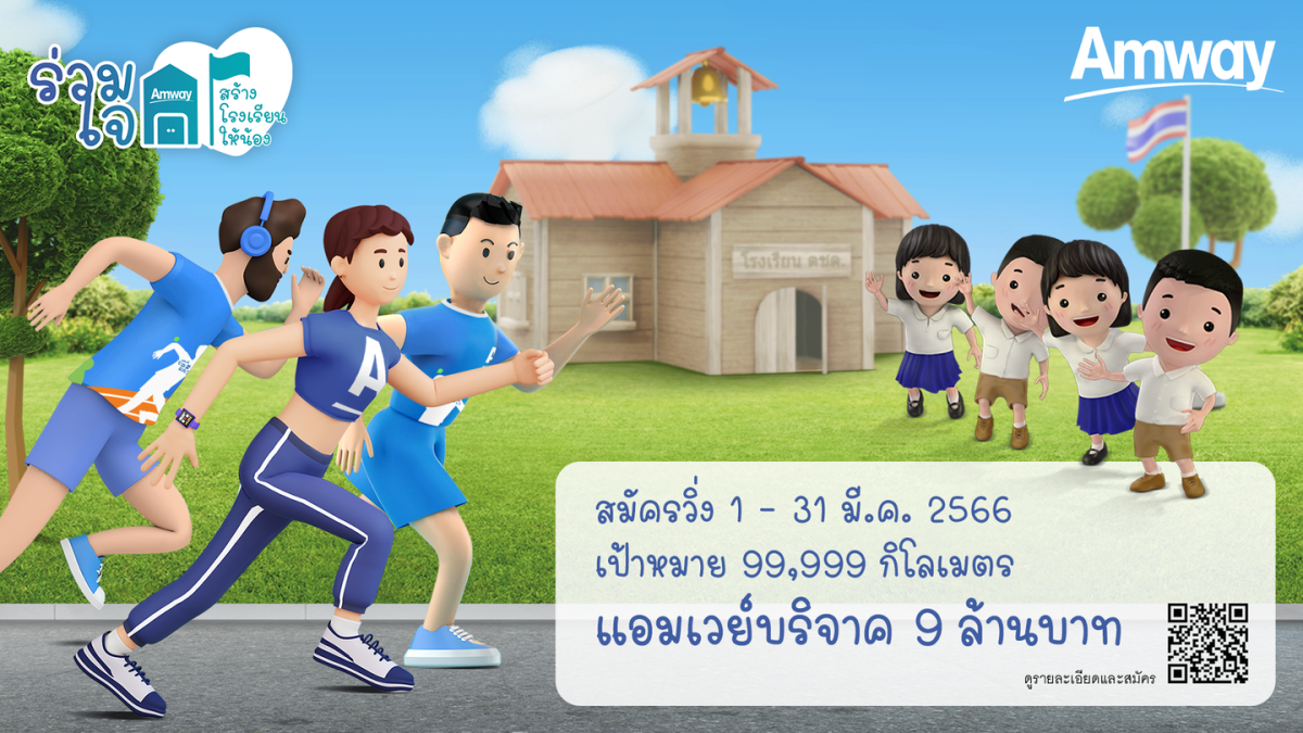 ‘แอมเวย์’ ชวนคนไทยสร้างสุขภาพดี ตั้งเป้าวิ่ง 99,999 กิโลเมตร ผันเป็นเงินบริจาค 9 ล้านบาท สร้างโรงเรียนตำรวจตระเวนชายแดนมอบโอกาสทางการศึกษาให้เด็ก