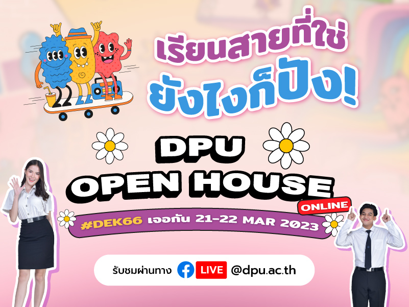 DPU ‘OPEN HOUSE ONLINE’ ตอบโจทย์อนาคต ตอบโจทย์ไลฟ์สไตล์ Dek66 Dek67 เจอเลย! 21-22 มี.ค. นี้