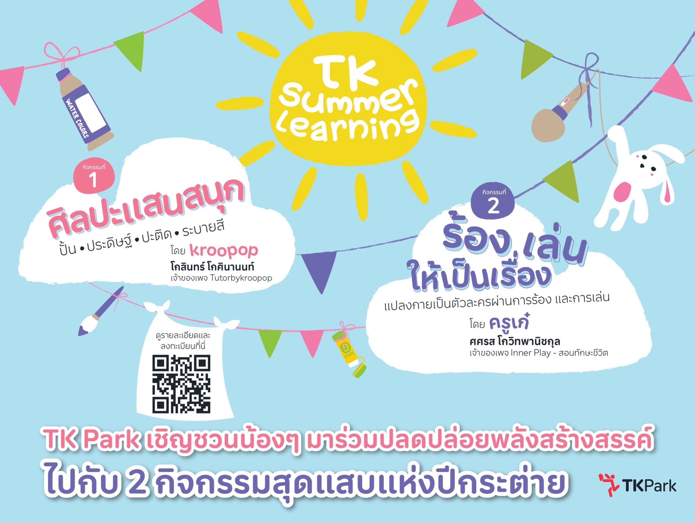 TK Park ชวนสนุกแบบสร้างสรรค์รับปิดเทอมฤดูร้อนกับกิจกรรม “TK Summer Learning”