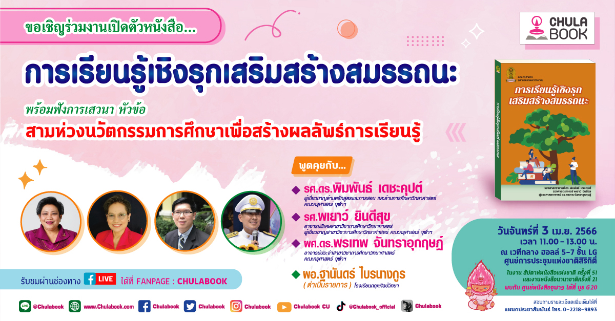 ศูนย์หนังสือจุฬาฯ ขอเชิญครู อาจารย์ ร่วมฟังเสวนา สามห่วงนวัตกรรมการศึกษา : สร้างผลลัพธ์การเรียนรู้