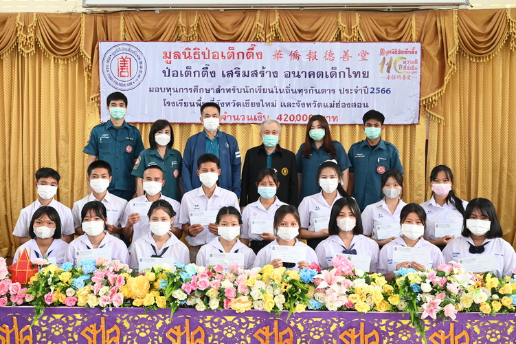 “ป่อเต็กตึ๊ง เสริมสร้าง อนาคตเด็กไทย” จัดพิธีมอบทุนการศึกษาแก่เยาวชนในโรงเรียนถิ่นทุรกันดาร ประจำปี 2566 ในพื้นที่จังหวัดเชียงใหม่ และแม่ฮ่องสอน