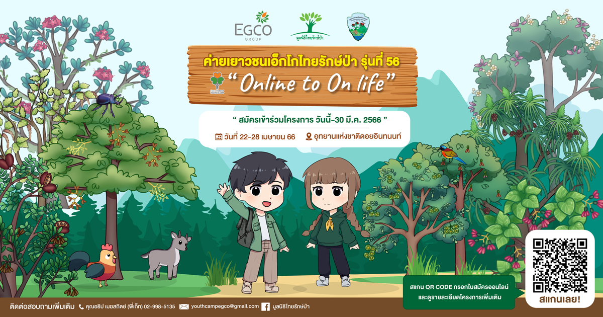 EGCO Group invites senior high school students to join Inthanon watershed forest trip in 56th EGCO Forest Youth Camp EGCO Group invites senior high school students to join Inthanon watershed forest trip in 56th EGCO Forest Youth Camp