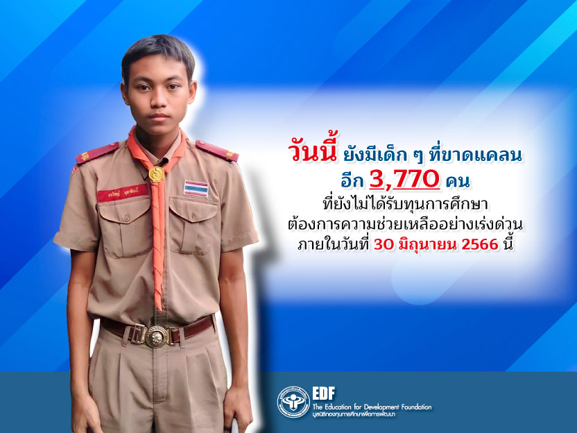 มูลนิธิ EDF ชวนมอบอนาคตเป็นทุนการศึกษาให้นักเรียนที่ยากไร้และด้อยโอกาส 3,770 คน ภายใน 30 มิถุนายน 2566