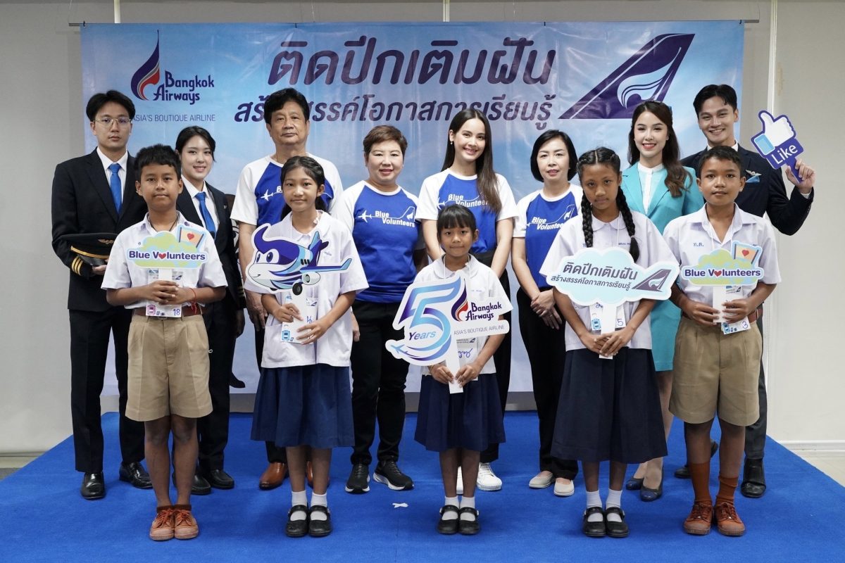 “บางกอกแอร์เวย์ส” สานฝันนิวเจนในเส้นทางอาชีพการบิน ดึงอาสาสมัคร Blue Volunteers และญาญ่า อุรัสยา ร่วมเปิดแคมเปญติดปีกเติมฝัน สร้างสรรค์โอกาสการเรียนรู้ ปีที่ 2