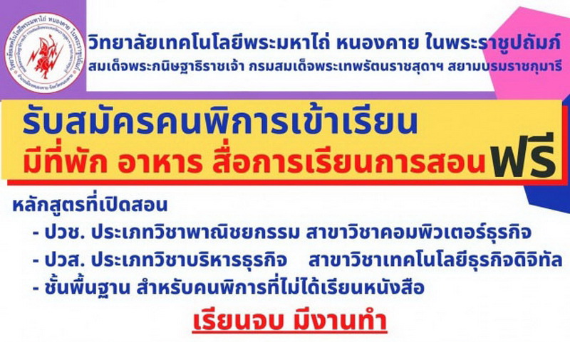 ด่วน!!! ว.เทคโนโลยีพระมหาไถ่ หนองคาย เปิดโอกาสคนพิการภาคอีสานเรียนฟรี! มุ่งเพิ่มศักยภาพ-การเรียนรู้ และสร้างอาชีพให้อย่างยั่งยืน