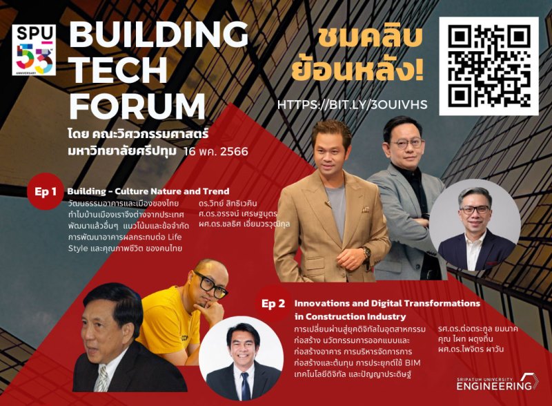 คณะวิศวกรรมศาสตร์ SPU จัดงานเสวนาวิชาการ Building Tech Forum 2023 งานเสวนานวัตกรรมงานอาคาร โดยวิทยากรชั้นนำระดับประเทศ