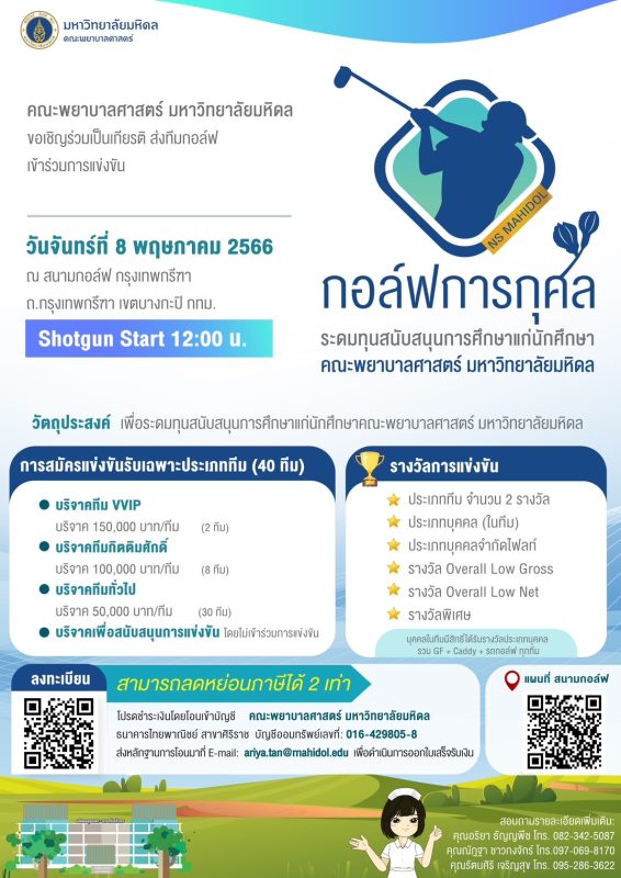 ขอเชิญร่วมการแข่งขัน กอล์ฟการกุศล ระดมทุนสนับสนุนการศึกษาแก่นักศึกษาคณะพยาบาลศาสตร์ มหาวิทยาลัยมหิดล