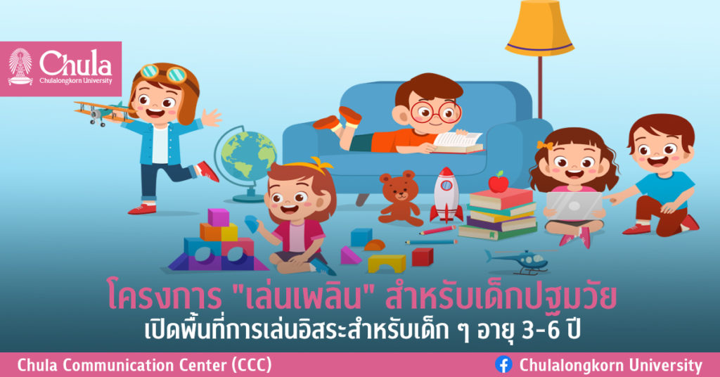 โครงการ “เล่นเพลิน” สำหรับเด็กปฐมวัย เปิดพื้นที่การเล่นอิสระสำหรับเด็ก ๆ อายุ 3-6 ปี