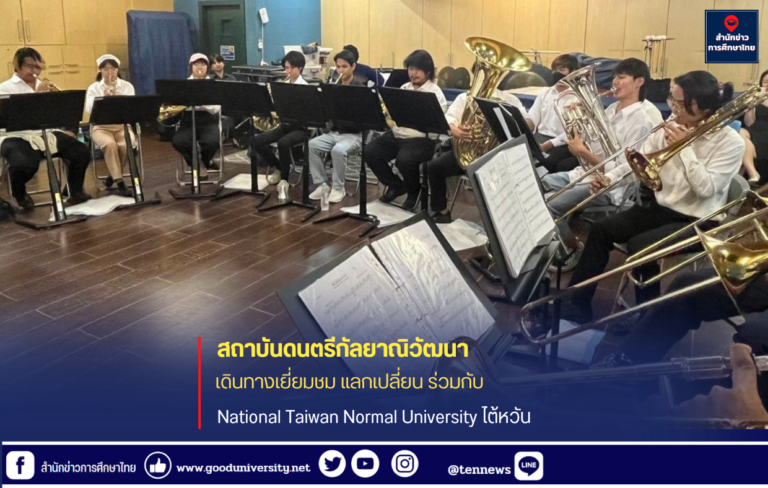 คณาจารย์ – นักศึกษา สถาบันดนตรีกัลยาณิวัฒนา เดินทางเยี่ยมชม แลกเปลี่ยน ร่วมกับ National Taiwan Normal University ไต้หวัน