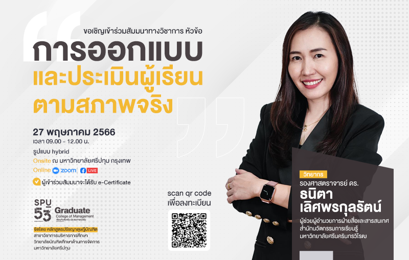 SPU ขอเชิญเข้าร่วมการสัมมนาวิชาการ หัวข้อ “การออกแบบ และประเมินผู้เรียนตามสภาพจริง”