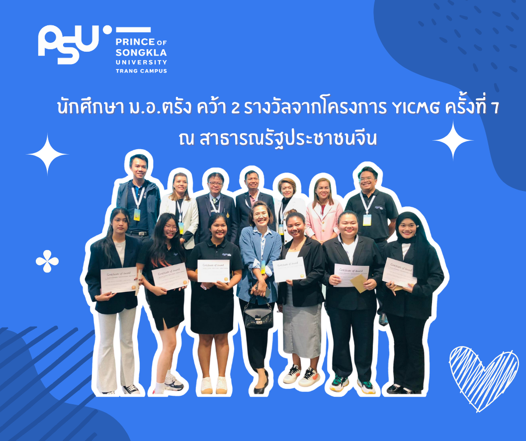 นักศึกษา ม.อ.ตรัง คว้า 2 รางวัลจากโครงการ YICMG ครั้งที่ 7 ณ สาธารณรัฐประชาชนจีน