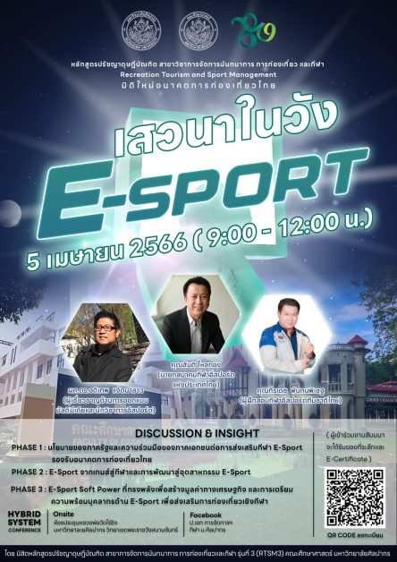 ลับคมความรู้ ป.เอก ศิลปากร เชิญฟัง “เสวนาในวัง” Esport ณ ม.ศิลปากร พระราชวังสนามจันทร์