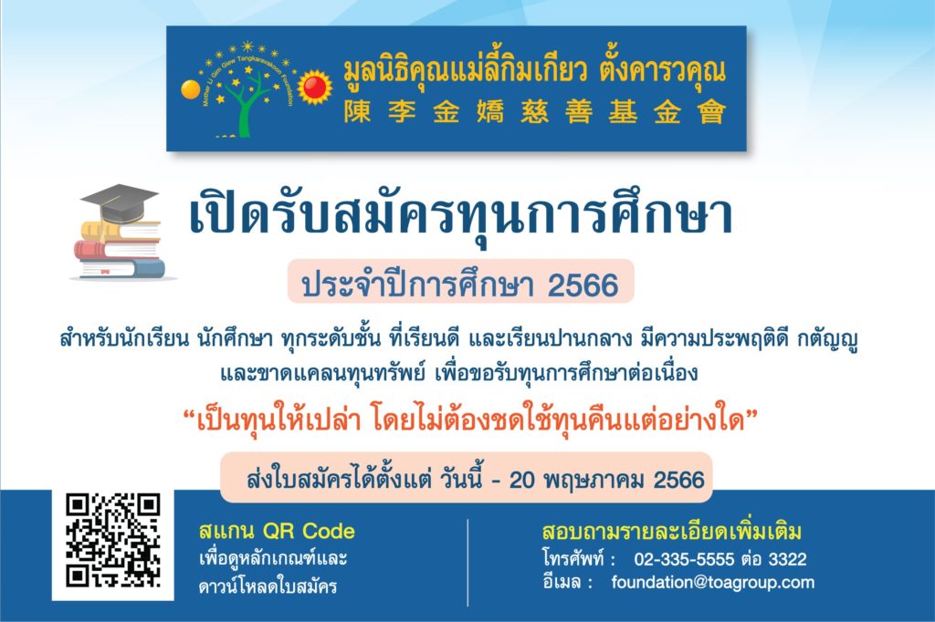 มูลนิธิคุณแม่ลี้กิมเกียว ตั้งคารวคุณ เปิดรับสมัครทุนการศึกษา สำหรับนักเรียน นักศึกษาที่ขาดแคลนทุนทรัพย์ ประจำปี 2566