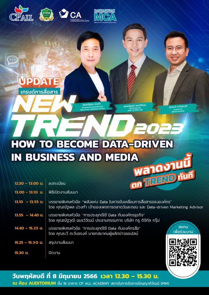 คณะนิเทศศาสตร์ พีไอเอ็ม จัดงานสัมมนา New trend 2023: How to become data-driven in business & media