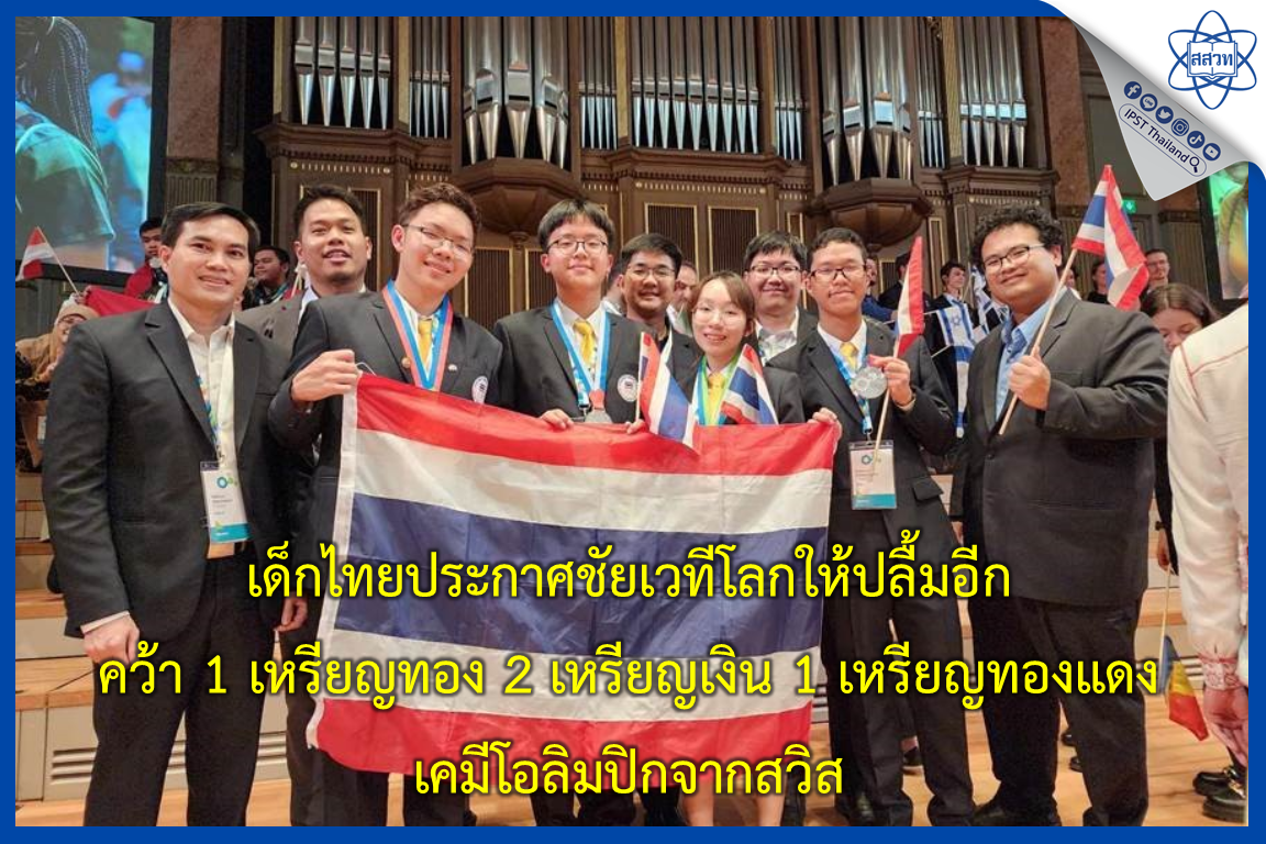 เด็กไทยประกาศชัยเวทีโลกให้ปลื้มอีก คว้า 1 เหรียญทอง 2 เหรียญเงิน 1 เหรียญทองแดง เคมีโอลิมปิกจากสวิส กลับถึงไทยวันพุธที่ 26 กรกฎาคมนี้ TG 971 เวลา 05.30 น.