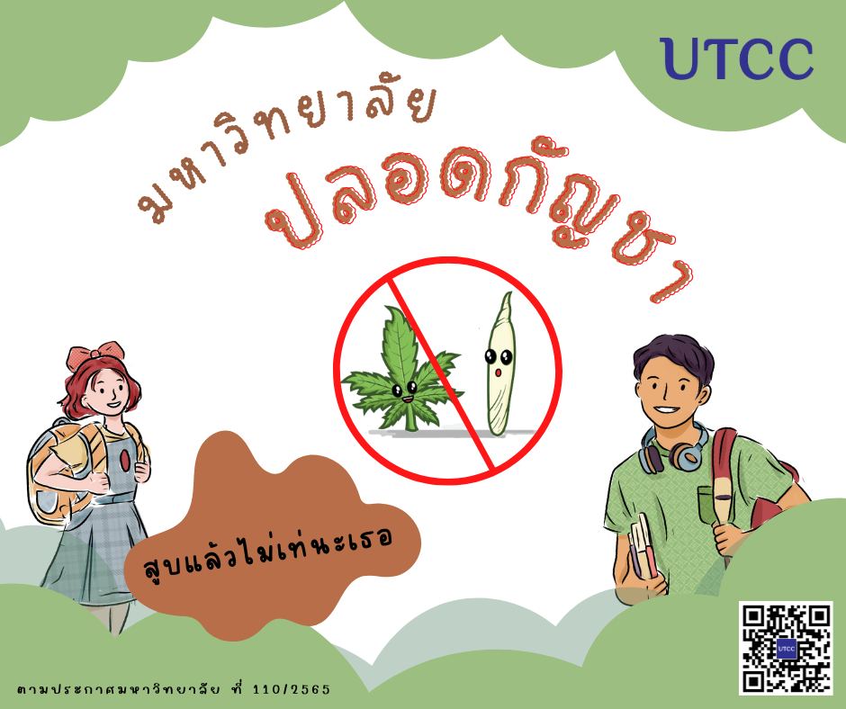 มหาวิทยาลัยหอการค้าไทย ประกาศเป็นพื้นที่ “ปลอดภัยการใช้กัญชาหรือกัญชง” มหาวิทยาลัยหอการค้าไทย ประกาศเป็นพื้นที่ “ปลอดภัยการใช้กัญชาหรือกัญชง”