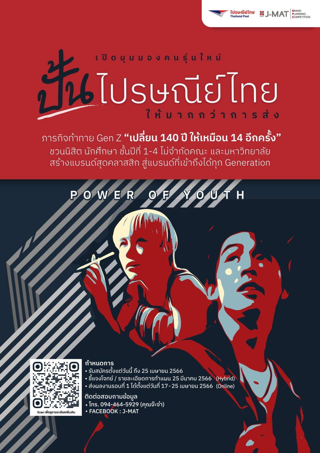 ไปรษณีย์ไทย – สมาคมการตลาดเปิดเวทีลับคมมาร์เก็ตเตอร์นิวเจนเฟ้นหาไอเดียสุดคลิก พลิกพี่ไปรฯ ให้เป็นมากกว่าการขนส่ง รุกดึงนิสิตนศ.ป.ตรี ปั้นแบรนด์ 140 ปี