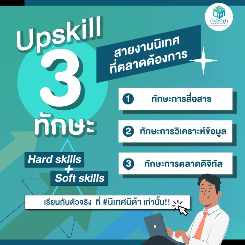 Upskill 3 ทักษะสายงานนิเทศที่ตลาดต้องการ