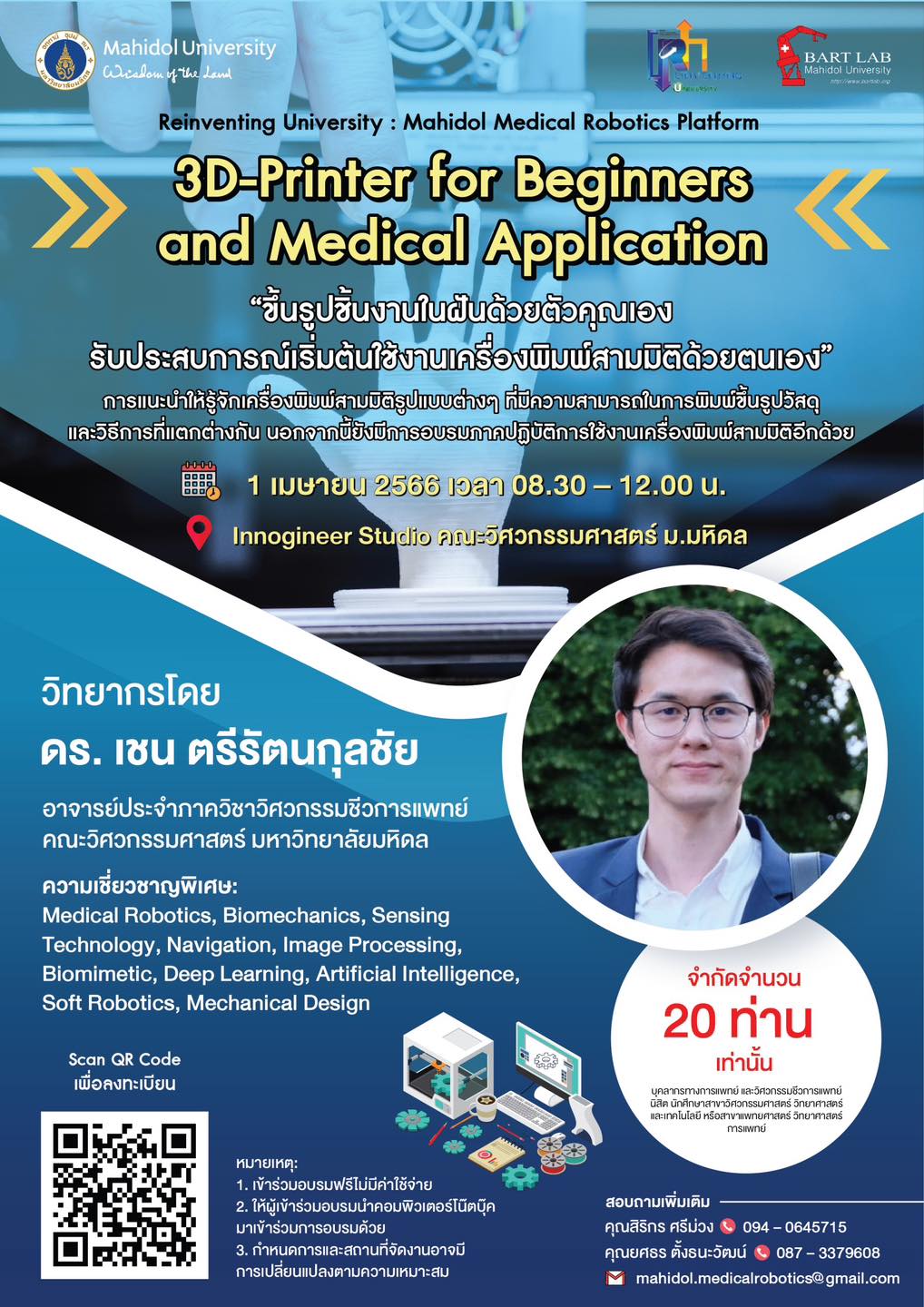 วิศวะมหิดล เชิญร่วมเวิร์คชอป ขึ้นรูปในฝันด้วยตัวคุณเอง “3D-Printer For Beginners and Medical Application” สมัครฟรี ตั้งแต่ วันนี้ – 30 มี.ค.2566